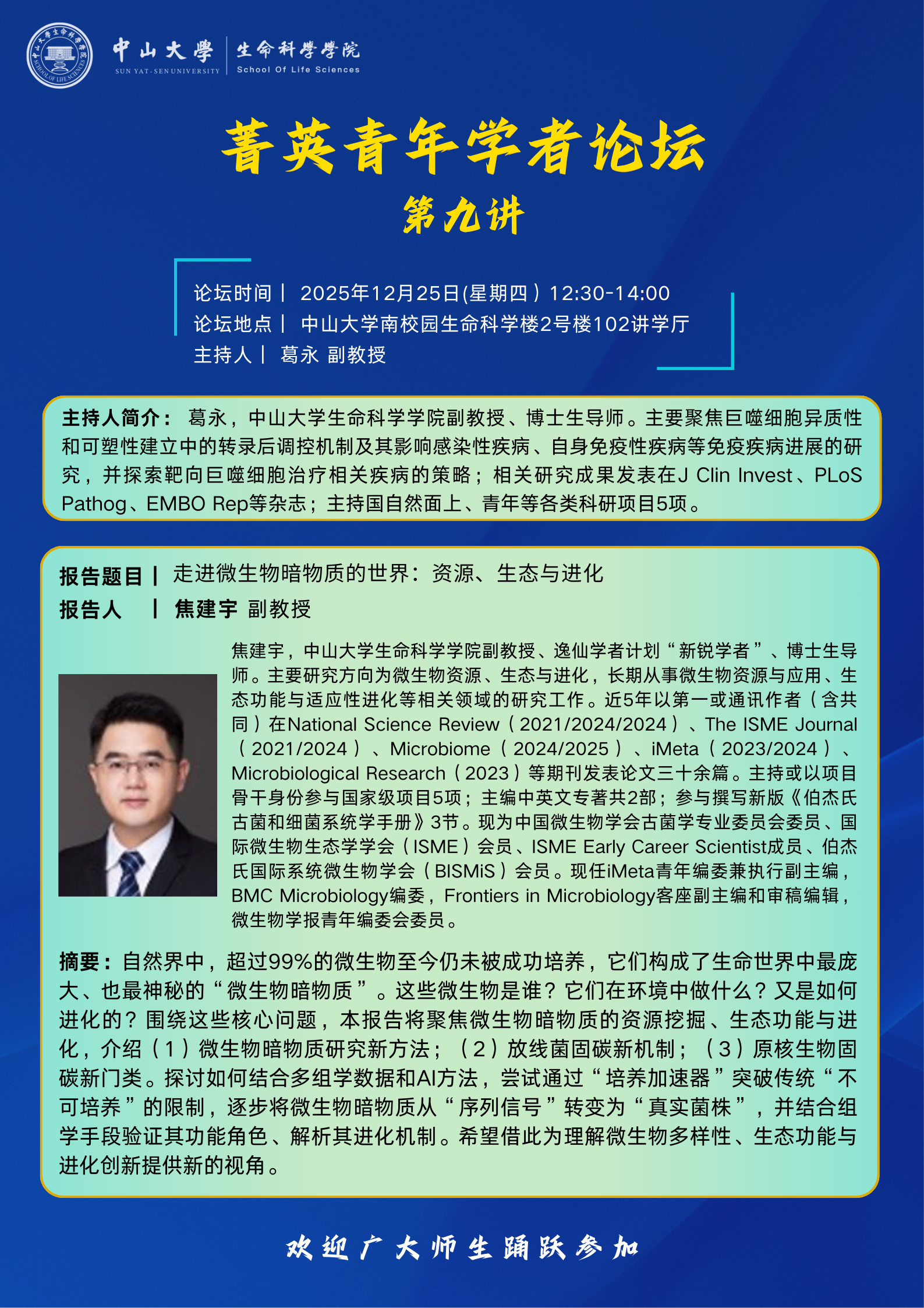 2025年12月25日生命科学学院菁英学者论坛第9讲：走进微生物暗物质的